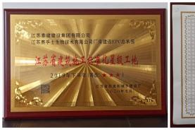 “江蘇賽孚士生物技術(shù)廠房建設(shè)EPC總承包”工程榮獲“江蘇省建筑施工標(biāo)準(zhǔn)化星級(jí)工地”稱號(hào)
