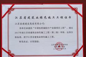 中國醫(yī)藥城醫(yī)療產(chǎn)業(yè)園項(xiàng)目榮獲“江蘇省建筑業(yè)綠色施工工程證書”