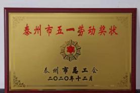 我司榮獲“泰州市五一勞動(dòng)獎(jiǎng)狀”、“工人先鋒號(hào)”榮譽(yù)稱號(hào)