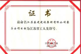 賽孚士項(xiàng)目部評(píng)為“江蘇省工人先鋒號(hào)”稱號(hào)