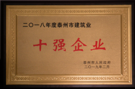 2018年度“泰州市建筑業(yè)十強(qiáng)企業(yè)”稱號(hào)