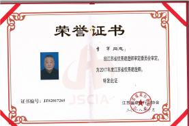 李軍同志榮獲“2017年度江蘇省優(yōu)秀建造師”證書