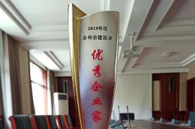 集團(tuán)公司董事長榮獲“2019年度泰州市建筑業(yè)優(yōu)秀企業(yè)家”稱號(hào)