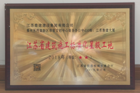 江蘇泰建大廈榮獲“江蘇省建筑施工標(biāo)準(zhǔn)化星級(jí)工地”