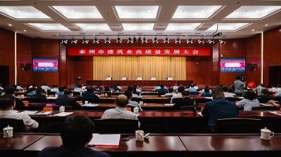 全市建筑業(yè)高質(zhì)量發(fā)展大會(huì)召開(kāi)