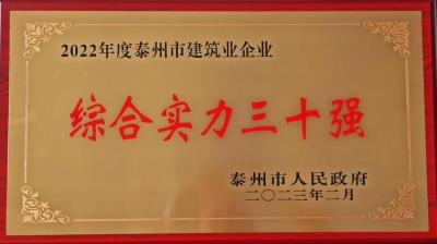 公司2022年度再獲泰州市建筑業(yè)企業(yè)“綜合實(shí)力三十強(qiáng)”